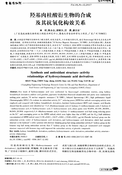 羟基肉桂酸衍生物的合成及其抗氧化构效关系