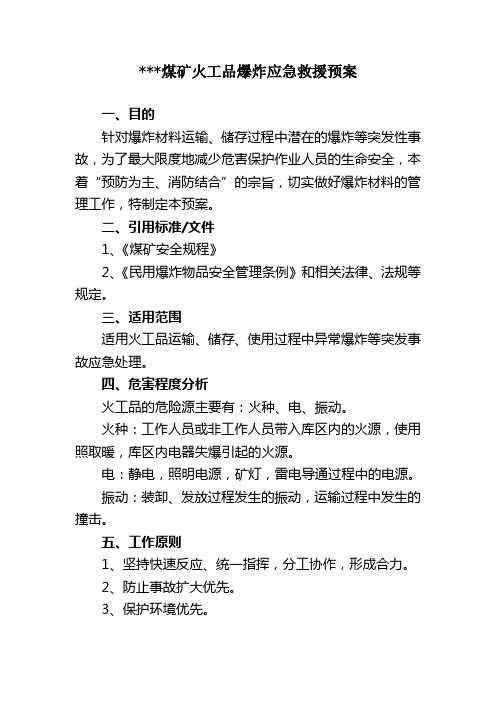 煤矿火工品爆炸应急救援预案