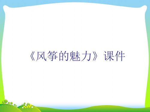人教版五年级美术：《风筝的魅力》课件03.ppt