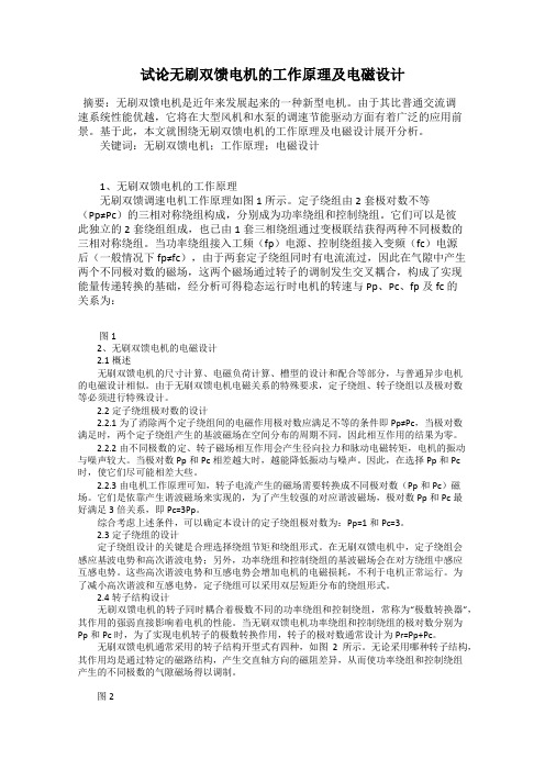 试论无刷双馈电机的工作原理及电磁设计
