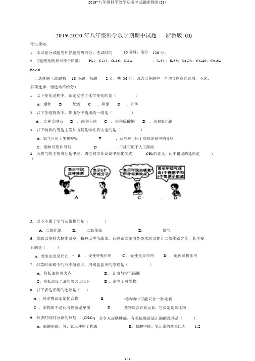 2019-八年级科学下学期期中试题浙教版(II)