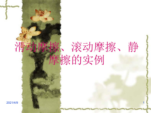 生活中常见摩擦实例