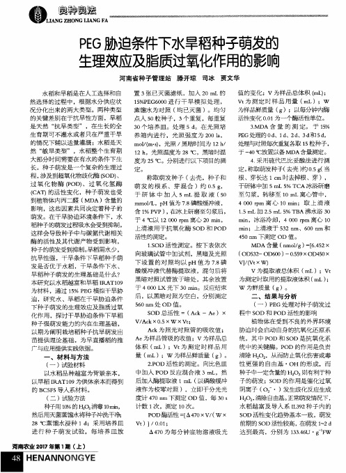 PEG胁迫条件下水旱稻种子萌发的生理效应及脂质过氧化作用的影响