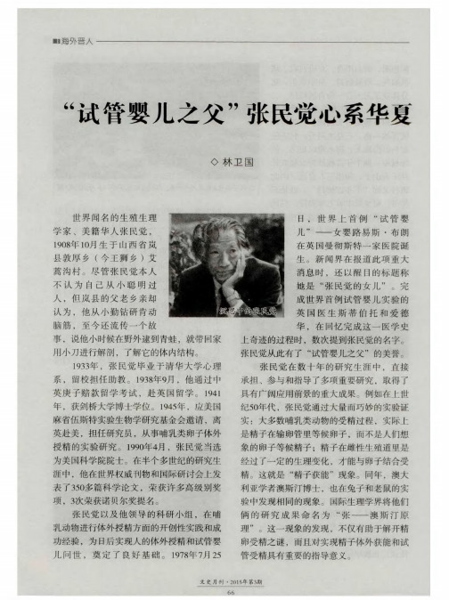 “试管婴儿之父”张民觉心系华夏