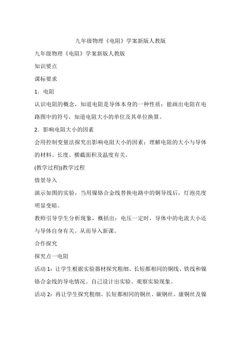九年级物理《电阻》学案新版人教版