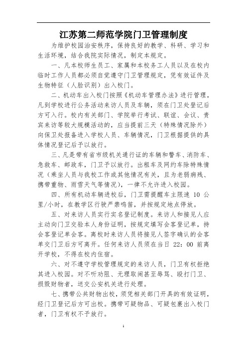 江苏第二师范学院门卫管理制度