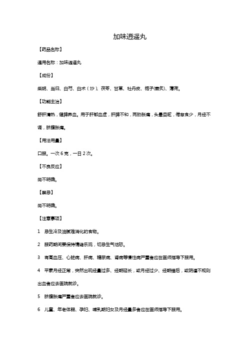 加味逍遥丸