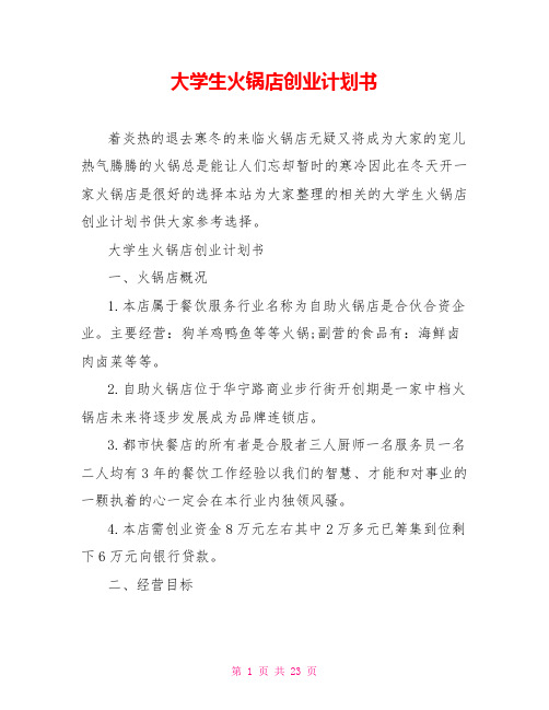 大学生火锅店创业计划书