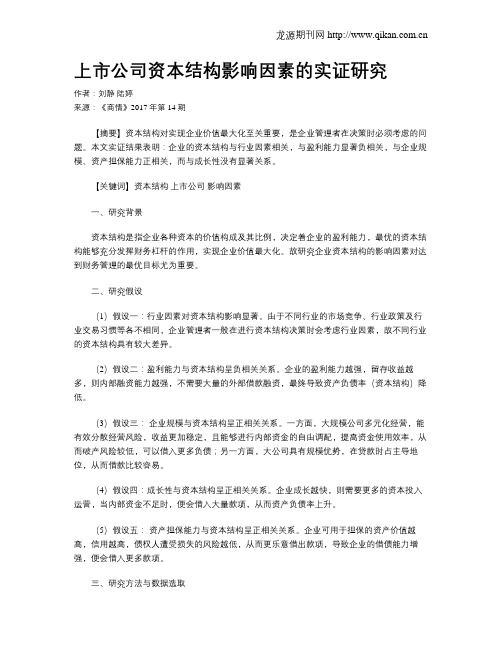 上市公司资本结构影响因素的实证研究