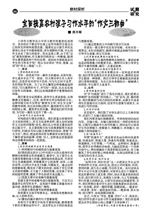 全面提高农村孩子习作水平的“作文三部曲”
