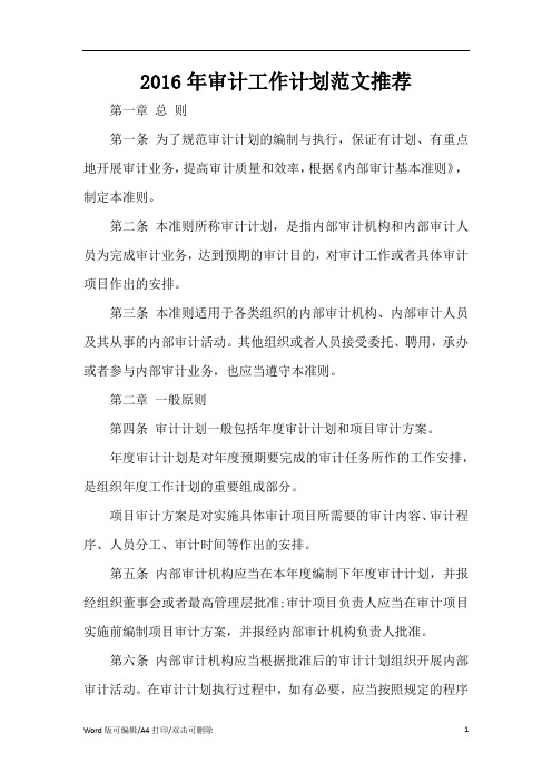 审计工作计划范文推荐(精编版)