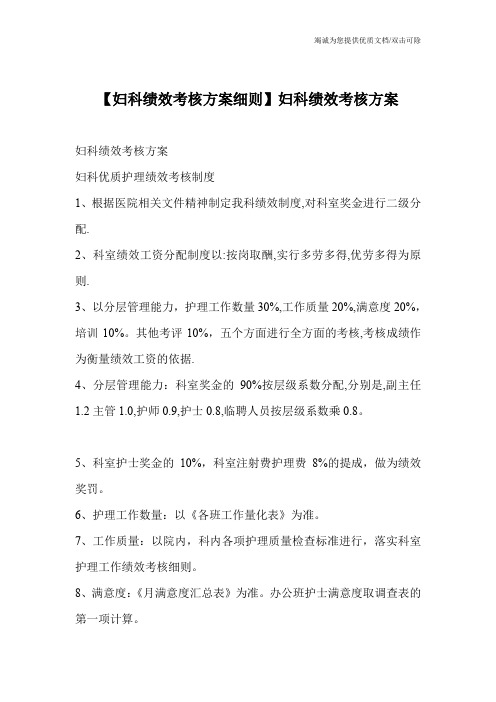 【妇科绩效考核方案细则】妇科绩效考核方案