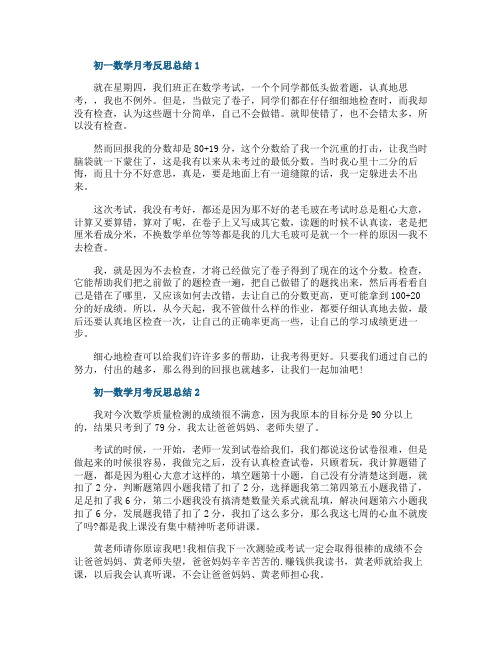 初一数学月考反思总结