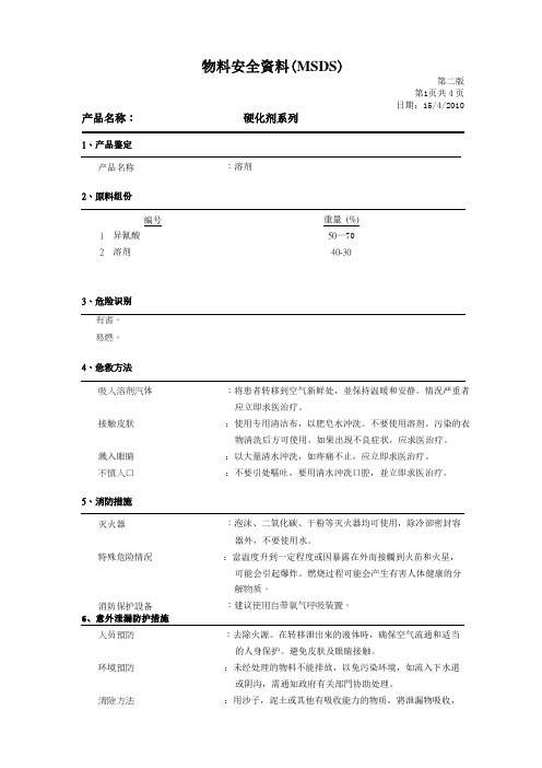 MSDS(硬化剂)