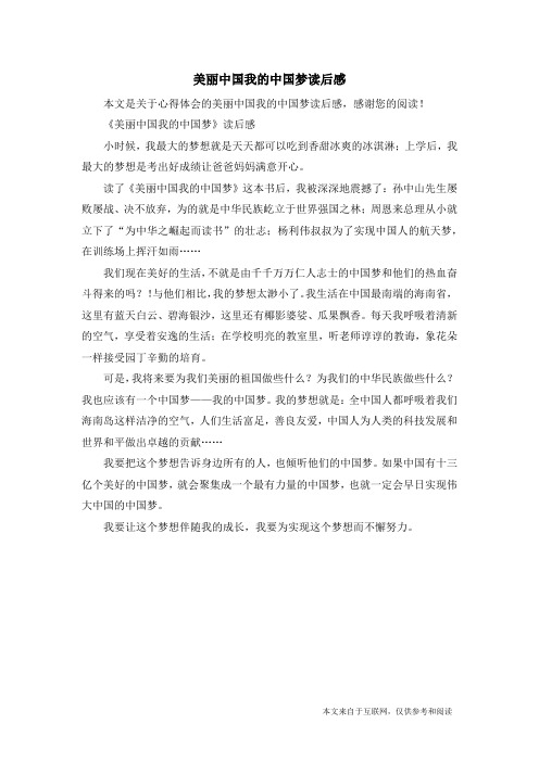 美丽中国我的中国梦读后感_心得体会_1