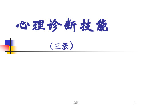 三级心理咨询师考试诊断学课件课件.ppt