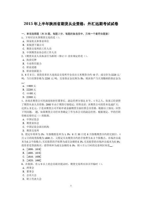 2015年上半年陕西省期货从业资格：外汇远期考试试卷