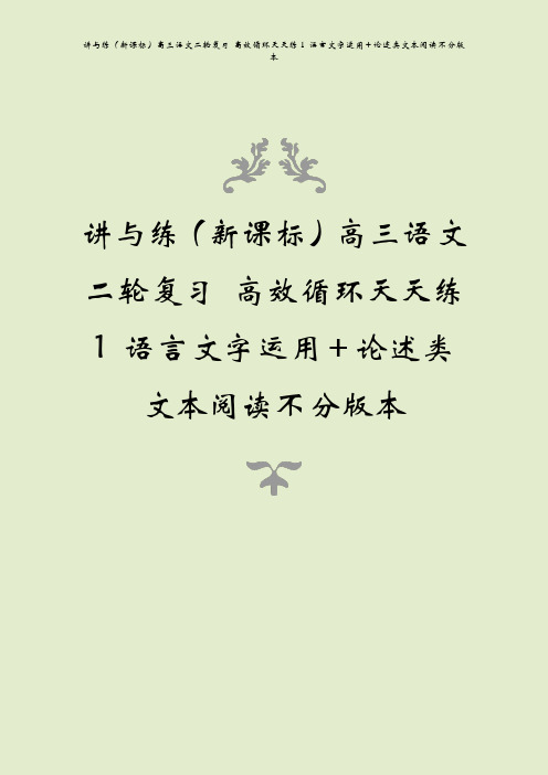讲与练(新课标)高三语文二轮复习 高效循环天天练1 语言文字运用+论述类文本阅读不分版本