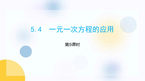 冀教版七年级数学上册 (一元一次方程的应用)课件教学(第5课时)