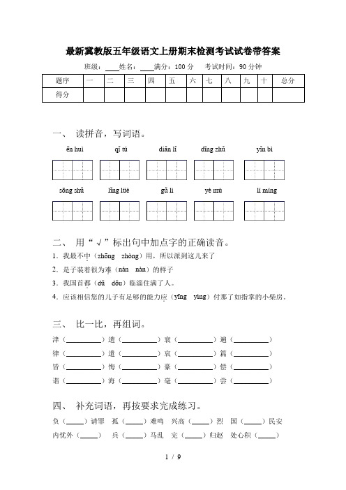 最新冀教版五年级语文上册期末检测考试试卷带答案