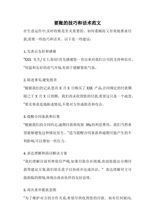 要账的技巧和话术范文
