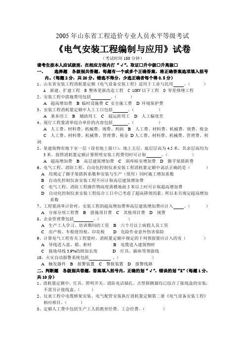 2005年山东省工程造价专业人员水平等级考试电气编制与应用试卷