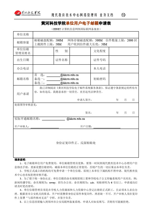 黄河科技学院单位用户电子邮箱申请表