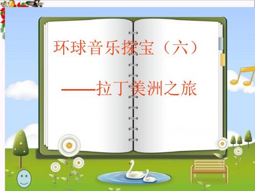 六年级音乐上册第3课当我们在广场上相遇精选教学PPT课件1花城版