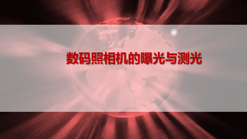 数码摄影中数码照相机的曝光与测光