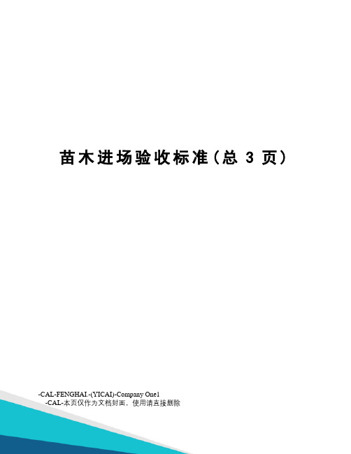 苗木进场验收标准