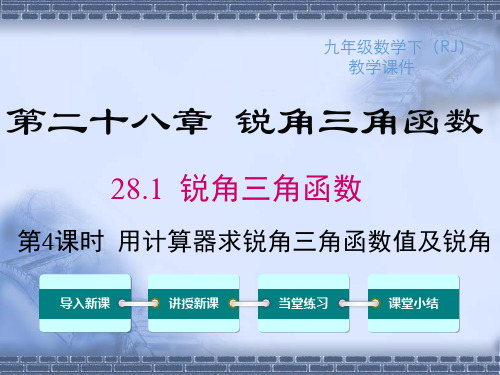 人教版九年级下册数学28.1 第4课时 用计算器求锐角三角函数值及锐角课件
