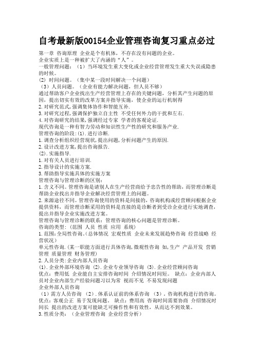自考最新版企业管理咨询复习重点必过DOC