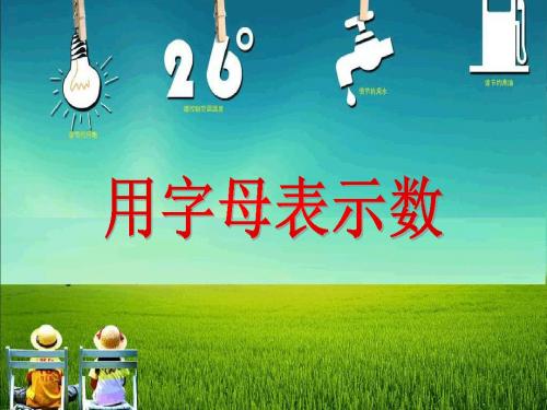 青岛版小学四年级上册数学《用字母表示数》课件