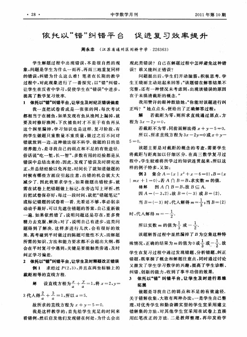 依托以“错”纠错平台  促进复习效率提升
