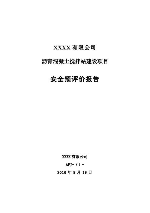 沥青混凝土站安全预评价报告