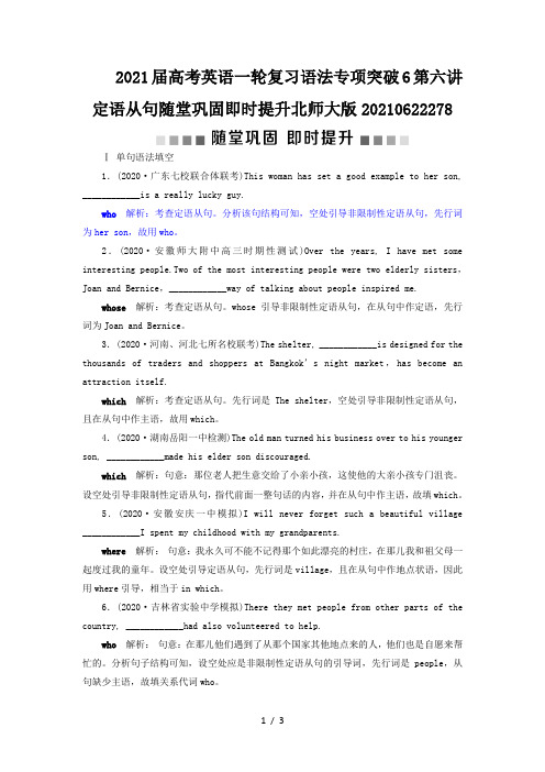2021届高考英语一轮复习语法专项突破6第六讲定语从句随堂巩固即时提升北师大版20210622278