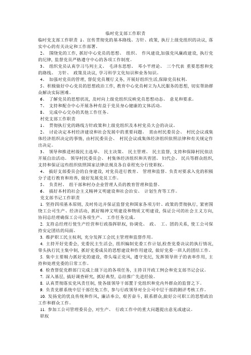 临时党支部工作职责