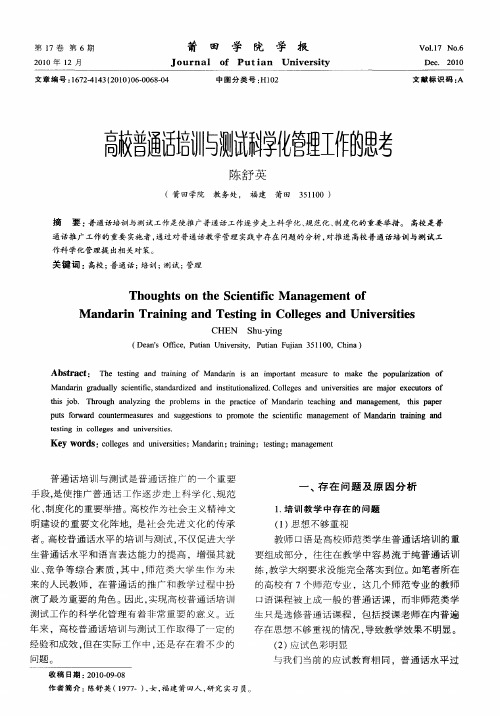 高校普通话培训与测试科学化管理工作的思考