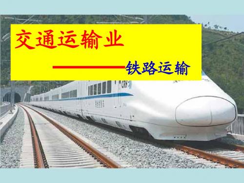 湘教版八年级上册 我国主要的铁路干线及其分布 精品公开课课件