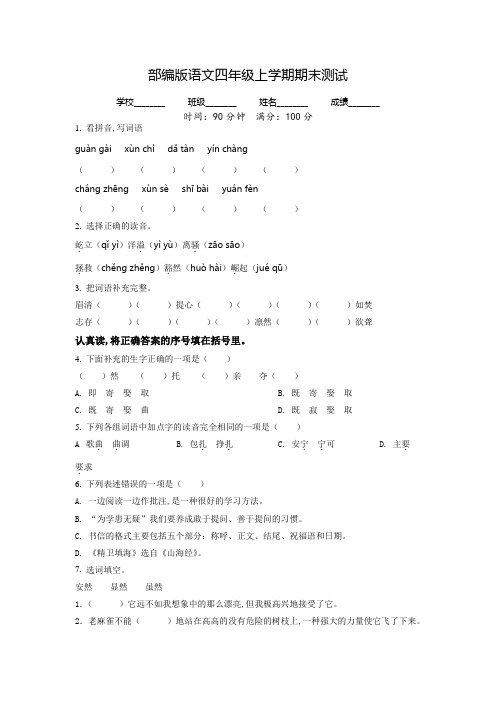 语文四年级上册《期末测试卷》附答案解析
