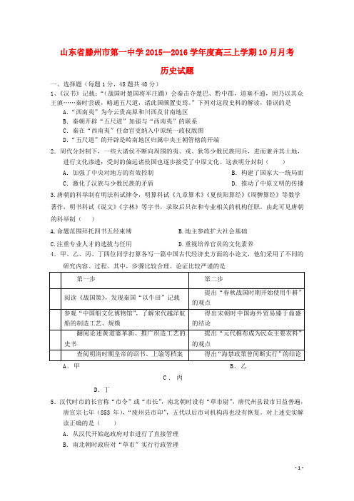 山东省滕州市第一中学高三历史上学期10月月考试题