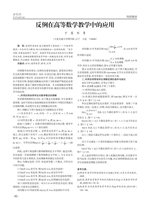 反例在高等数学教学中的应用
