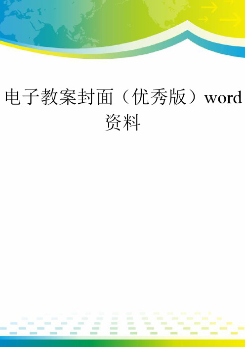 电子教案封面(优秀版)word资料