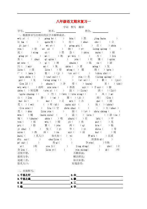 江苏省兴化市昭阳湖初级中学八年级语文上学期期末复习一 期末字词和默写(无答案) 苏教版