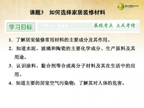 【创新设计】2013-2014高中化学 4.3 如何选择家居装修材料同步课件 鲁科版选修1