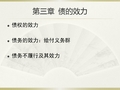 民法二PPT教学课件之债法第三章  债的效力