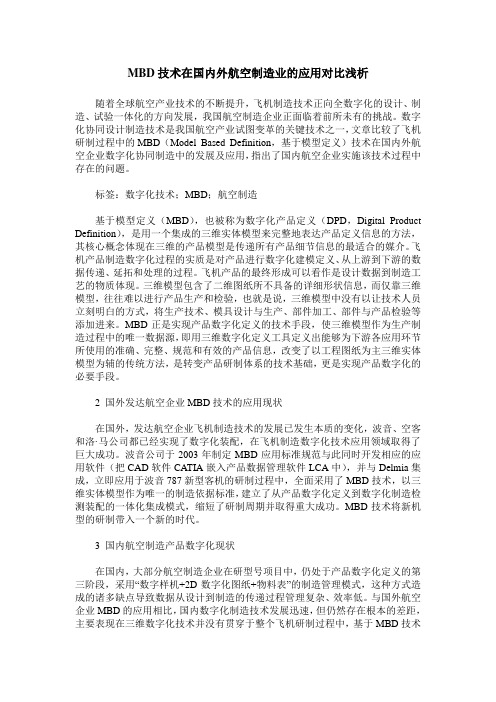 MBD技术在国内外航空制造业的应用对比浅析