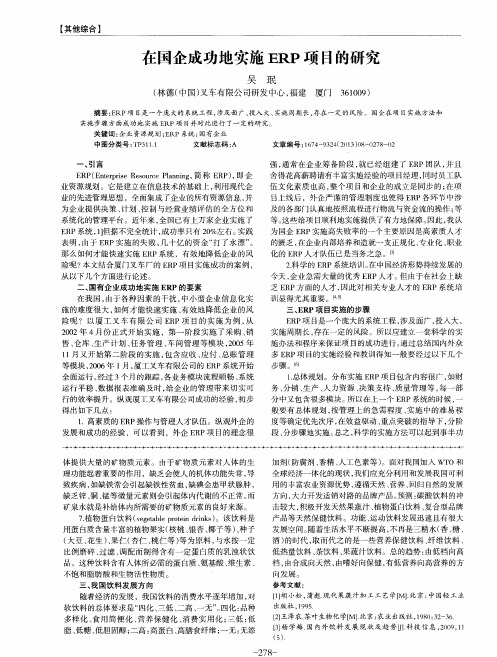 在国企成功地实施ERP项目的研究
