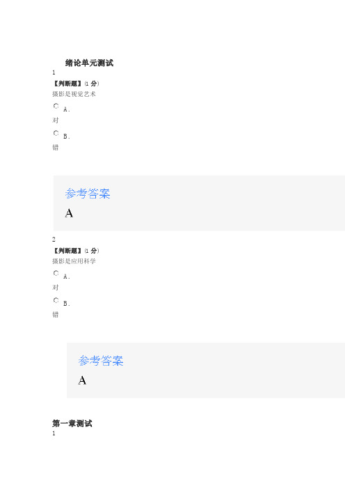 智慧树知道网课《定格身边的美-数码摄影攻略》课后章节测试满分答案