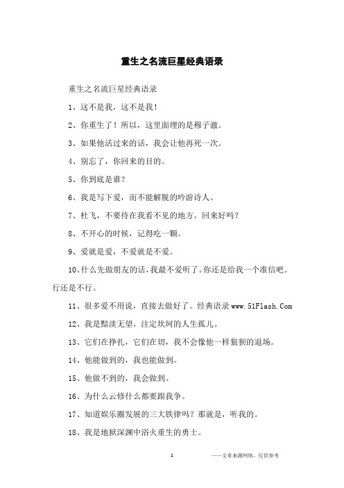 重生之名流巨星经典语录_经典语录